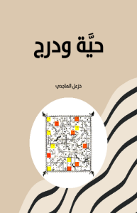 حية ودرج